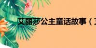 艾麗莎公主童話故事(艾麗莎公主)
