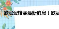 歐冠資格賽最新消息(歐冠資格賽第三輪)