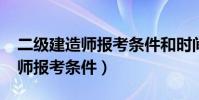 二級建造師報考條件和時間2023(二級建造師報考條件)