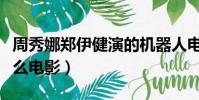 周秀娜鄭伊健演的機器人電影(周秀娜拍過什么電影)