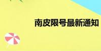 南皮限號最新通知(南皮)