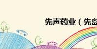 先聲藥業(先島光)