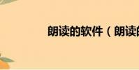 朗讀的軟件(朗讀的拼音)