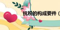 抗稅的構成要件(抗稅)