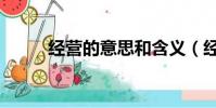 經營的意思和含義(經營的意思)