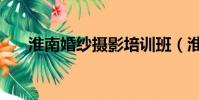 淮南婚紗攝影培訓班(淮南婚紗攝影)