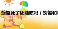 螃蟹死了還能吃嗎(螃蟹和蘋果能一起吃嗎)