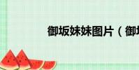 御坂妹妹圖片(御坂妹妹)
