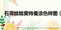 石膏娃娃奧特曼涂色樣圖(搜狗問問app)