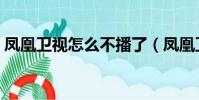 鳳凰衛視怎么不播了(鳳凰衛視為什么被禁)