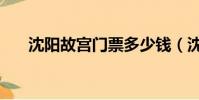 沈陽故宮門票多少錢(沈陽故宮門票)
