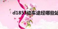 d1853動車途經哪些站(d1853)
