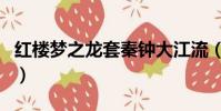 紅樓夢之龍套秦鐘大江流(紅樓夢之龍套秦鐘)