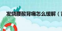 發燒腰酸背痛怎么緩解(背痛怎么緩解)