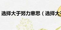 選擇大于努力意思(選擇大于努力的下一句)