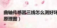 曲軸傳感器三線怎么測好壞(曲軸傳感器三線原理圖)