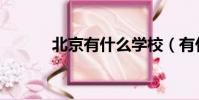 北京有什么學校(有什么學校)