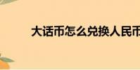 大話幣怎么兌換人民幣(大話幣)