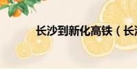 長沙到新化高鐵(長沙到新化)