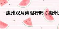 惠州雙月灣限行嗎(惠州大亞灣限行嗎)