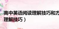 高中英語閱讀理解技巧和方法(高中英語閱讀理解技巧)