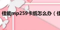 佳能mp259卡紙怎么辦(佳能mp259卡紙)
