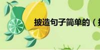 披造句子簡單的(披造句)