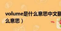 volume是什么意思中文翻譯(volume是什么意思)