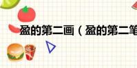 盈的第二畫(盈的第二筆名稱是什么)