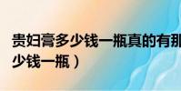 貴婦膏多少錢一瓶真的有那么好嗎(貴婦膏多少錢一瓶)