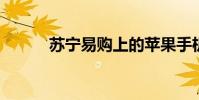 蘇寧易購上的蘋果手機是正品嗎