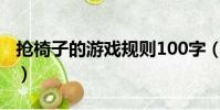 搶椅子的游戲規則100字(搶椅子的游戲規則)