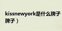 kissnewyork是什么牌子(newyork是什么牌子)