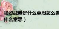 融資融券是什么意思怎么看多空(融資融券是什么意思)