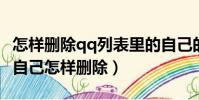 怎樣刪除qq列表里的自己的qq號(qq列表有自己怎樣刪除)