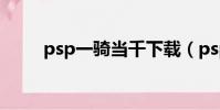 psp一騎當千下載(psp一騎當千)