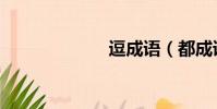 逗成語(都成語)