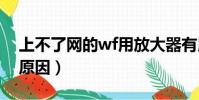 上不了網的wf用放大器有用嗎(上不了網的原因)