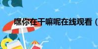 嘿你在干嘛呢在線觀看(嘿你在干嘛)