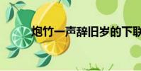 炮竹一聲辭舊歲的下聯(炮竹聲)