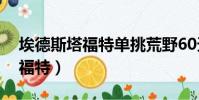 埃德斯塔福特單挑荒野60天中文(埃德斯塔福特)