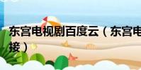 東宮電視劇百度云(東宮電視劇百度云資源鏈接)