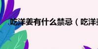 吃洋姜有什么禁忌(吃洋姜有什么好處)