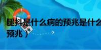 腿抖是什么病的預兆是什么(腿抖是什么病的預兆)