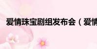 愛情珠寶劇組發布會(愛情珠寶劇情介紹)