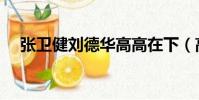 張衛健劉德華高高在下(高高在下歌詞)
