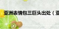 亞洲表情包三巨頭出處(亞洲表情三巨頭)