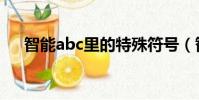 智能abc里的特殊符號(智能abc符號)