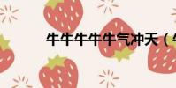牛牛牛牛牛氣沖天(牛牛天龍)