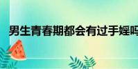 男生青春期都會有過手婬嗎(男生青春期)